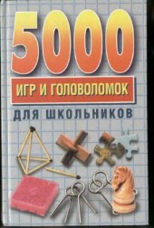 book 5000 игр и головоломок для школьников
