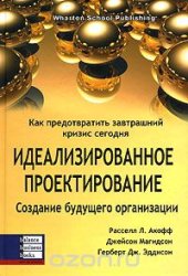 book Идеализированное проектирование. Как предотвратить завтрашний кризис сегодня. Создание будущего организации