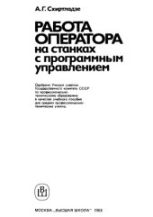 book Работа оператора на станках с программным управлением