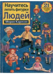 book Научитесь лепить фигурки людей (Лепим фигурки людей)