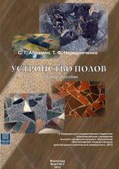 book Устройство полов