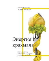 book Энергия крахмала. Ешьте вкусно, заботьтесь о здоровье и худейте навсегда