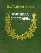 book Настольная книга охотника-спортсмена. Том II