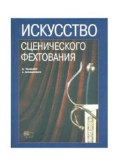 book Искусство сценического фехтования