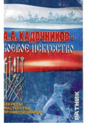 book А.А. Кадочников - Боевое искусство (Основы рукопашного боя по системе А.А. Кадочникова)