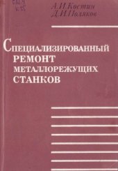 book Специализированный ремонт металлорежущих станков