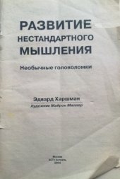 book Развитие нестандартного мышления. Необычные головоломки