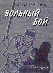 book Вольный бой  Учебное пособие для занятий по рукопашному бою