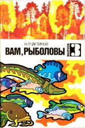 book Вам, рыболовы  выпуск 3