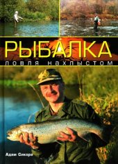 book Рыбалка  ловля нахлыстом