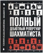 book Полный дебютный репертуар шахматиста