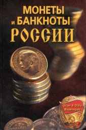 book Монеты и банкноты России