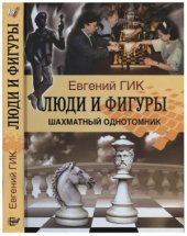 book Люди и фигуры. Шахматный однотомник