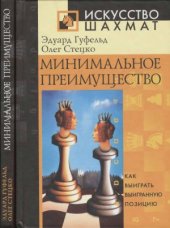 book Минимальное преимущество