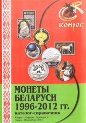 book Монеты Беларуси 1996-2012 гг. Каталог-справочник (3-я редакция)