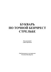 book Букварь по точной бенчрест-стрельбе