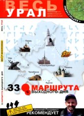 book 33 маршрута выходного дня. Весь Урал