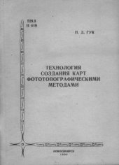 book Технология создания карт фототопографическими методами