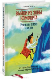 book Выйди из зоны комфорта. Измени свою жизнь. 21 метод повышения личной эффективности