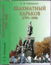 book Шахматный Харьков (1759 - 2008)