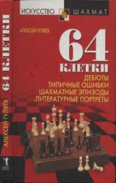 book 64 клетки. Дебюты, типичные ошибки,  шахматные эпизоды и литературные портреты