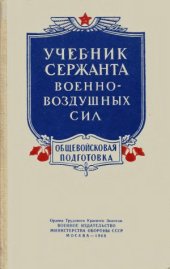 book Учебник сержанта военно-воздушных сил. Общевойсковая подготовка