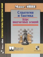 book Стратегия и тактика. Курс шахматных лекций