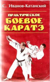 book Практическое боевое каратэ