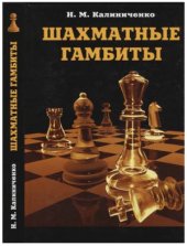 book Шахматные гамбиты
