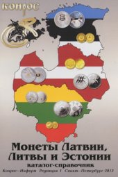 book Монеты Латвии, Литвы и Эстонии (1922-2012 гг.) Каталог-справочник. 1-ая редакция