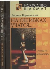 book На ошибках учатся... чтобы их не повторять