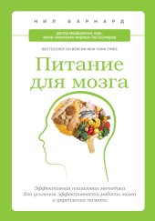 book Питание для мозга. Эффективная пошаговая методика для усиления эффективности работы мозга и укрепления памяти