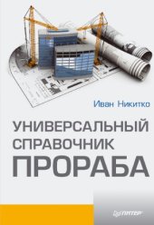 book Универсальный справочник прораба