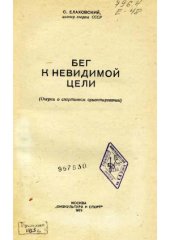 book Бег к невидимой цели (очерки о спортивном ориентировании)