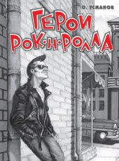 book Герои рок-н-ролла