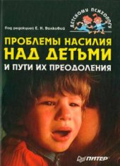 book Проблемы насилия над детьми и пути их преодоления