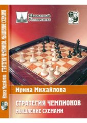 book Стратегия чемпионов. Мышление схемами