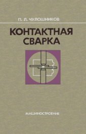 book Контактная сварка. В помощь рабочему - сварщику