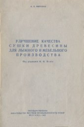 book Улучшение качества древесины для лыжного и мебельного производства