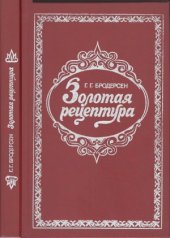 book Золотая рецептура. Практическое пособие