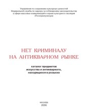 book Каталог предметов искусства и антиквариата, находящихся в розыске