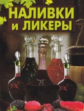 book Наливки и ликеры