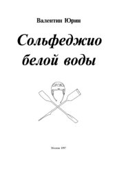 book Сольфеджио белой воды