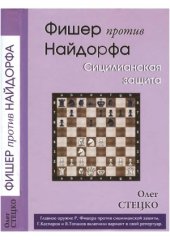 book Фишер против Найдорфа. Сицилианская защита