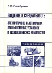 book Введение в специальность. Электропривод и автоматика промышленных установок и технологических комплексов