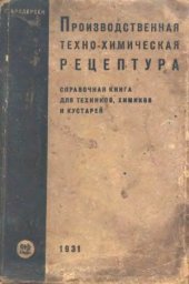 book Производственная техно-химическая рецептура