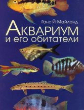 book Аквариум и его обитатели