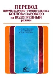 book Перевод промышленно-отопительных котлов с парового на водогрейный режим