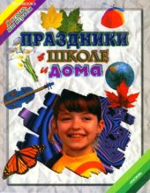 book Праздники в школе и дома