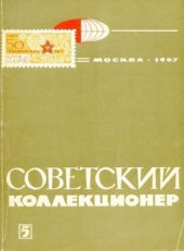 book Советский коллекционер. Сборник. Выпуск 5
